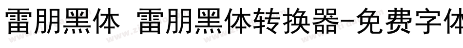 雷朋黑体 雷朋黑体转换器字体转换